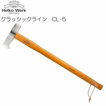 Helko(ヘルコ) 斧 クラシックライン CL-5 マークV 刃の重さ：3.0kg 柄の長さ：90.0cm [送料無料]_画像1