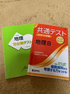 教学社 共通テスト スマート対策 地理B