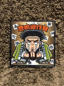 【鬼滅の刃】鬼滅の刃マンシール(悲鳴嶼行冥)