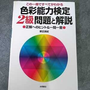 色彩能力検定2級　問題と解説　この一冊ですべてがわかる 〈正解へのヒント&一問一答〉野正真紀／著