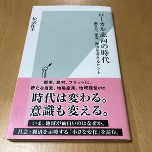 ローカル志向の時代-働き方、産業、経済を考えるヒント