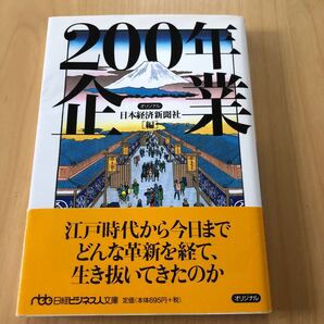 200年企業/日本経済新聞社編