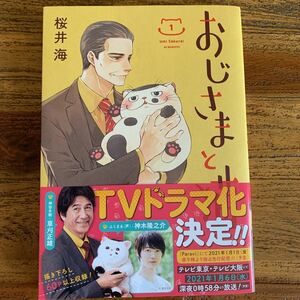 おじさまと猫　1巻◇桜井海◇TVドラマ化◇草刈正雄◇神木隆之介