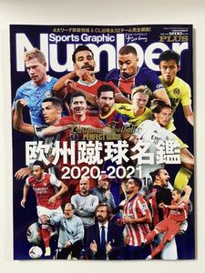 Number PLUS 欧州蹴球名鑑 2020-2021 ナンバープラス ヨーロッパサッカー 欧州サッカー 海外サッカー 雑誌