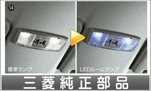 ekワゴン LEDルームランプ 三菱純正部品 パーツ オプション