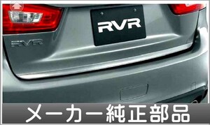 RVR テールゲートプロテクター 三菱純正部品 パーツ オプション
