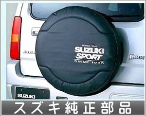 ジムニー スペアタイヤハウジング SUZUKI SPORT（キルティングレザー） ＊スペアタイヤは別売 スズキ純正部品 パーツ オプション