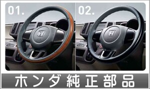 N-ONE ステアリングホイール ＊ステアリングガーニッシュ装備車用 ホンダ純正部品 パーツ オプション