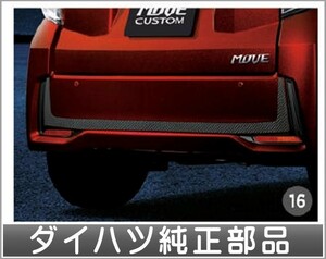 ムーヴ リヤバンパーストライプ(カーボン調） ダイハツ純正部品 LA150S LA160S パーツ オプション