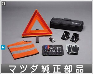 CX-8 保安用品セット マツダ純正部品 KG2P パーツ オプション