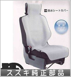 ワゴンR 防水シートカバー/ベンチシートの運転席用 スズキ純正部品 パーツ オプション