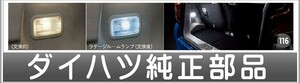 ムーヴ ルームランプ（LED・ホワイト） ダイハツ純正部品 LA150S LA160S パーツ オプション