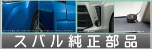 ステラ コーナーセンサー（フロント+リヤセット・ボイス4センサー付） スバル純正部品 LA150F LA160F パーツ オプション