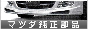 ビアンテ KENSTYLE フロントアンダースポイラー GRANZ用 マツダ純正部品 パーツ オプション