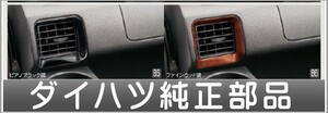 ハイゼット カーゴ エアコンルーバーパネル（フロント2枚セット） ダイハツ純正部品 S321V S331V パーツ オプション