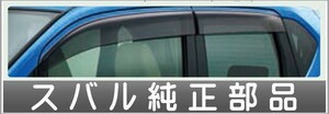 ステラ ドアバイザー（光輝モールなし） スバル純正部品 LA150F LA160F パーツ オプション