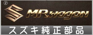 MRワゴン エンブレム(ゴールド） フロントグリル用Sマーク スズキ純正部品 パーツ オプション