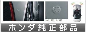 S660 コーナーセンサー 本体のみ ※取付アタッチメントは別売り ホンダ純正部品 JW5 パーツ オプション