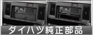 ハイゼット カーゴ ユースフルボックス ダイハツ純正部品 S321V S331V パーツ オプション