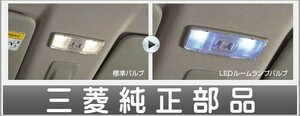 ekスペース LEDルームランプバルブ 三菱純正部品 B11A パーツ オプション