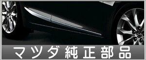 アクセラ サイドドアガーニッシュ マツダ純正部品 パーツ オプション