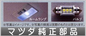 アクセラ LEDバルブ（ルームランプ） 1ヶにつき マツダ純正部品 パーツ オプション