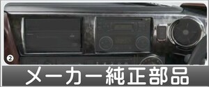 プロフィア 木目調パネル（黒木目） センタークラスターアッパー ヒノ純正部品 FR1EZYJ FN1EYYG FN1EWXA FW1EXYJ パーツ オプション