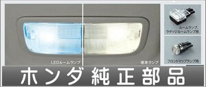 ステップワゴン LEDルームランプ ホンダ純正部品 RP5 RP3 RP4 RP1 RP2 パーツ オプション