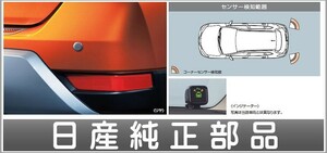 エクストレイル リヤコーナーセンサー ※リヤコーナー2センサー+インジケーター 日産純正部品 T32 NT32 HT32 HNT32 パーツ オプション