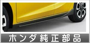 フィット ロアガーニッシュサイド ホンダ純正部品 GP5 GP6 GK3 GK4 GK5 GK6 パーツ オプション