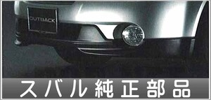 レガシィ フロントバンパースカート（アウトバック） スバル純正部品 パーツ オプション