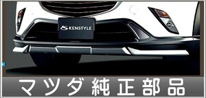 CX-3 KENSTYLE フロントアンダーガーニッシュ マツダ純正部品 パーツ オプション