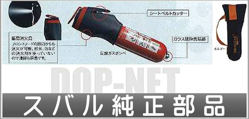 スズキモータース dop-netレヴォーグ 消防RESCUE スバル純正部品 オプション ホルダー付 簡易消火具 パーツ