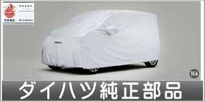 ムーヴ ボディカバー(防炎タイプ） ダイハツ純正部品 LA150S LA160S パーツ オプション