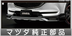 CX-5 「DAMO」フロントアンダーガーニッシュ（LEDアクセサリーランプ付） マツダ純正部品 KFEP KF5P KF2P パーツ オプション