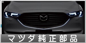 CX-8 シグネチャーウイングイルミネーション 本体のみ ※取付キットは別売 マツダ純正部品 KG2P パーツ オプション