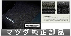 ロードスターRF フロアマット（プレミアム） マツダ純正部品 NDERC ND5RC パーツ オプション