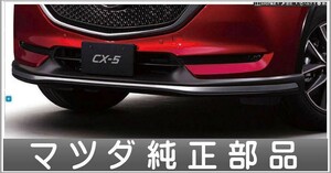 CX-5 フロントアンダースカート 本体のみ マツダ純正部品 KFEP KF5P KF2P パーツ オプション