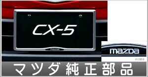 CX-5 ナンバープレートホルダー（フロント・リア共用タイプ） ＊1枚より販売 マツダ純正部品 パーツ オプション