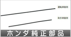 ジェイド ワイパーブレード（撥水ブレードラバー）運転席側用 ホンダ純正部品 FR5 FR4 パーツ オプション