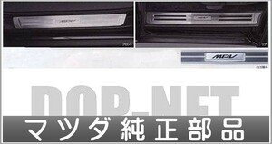 MPV スカッフプレート 1台分 マツダ純正部品 パーツ オプション