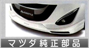 プレマシー KENSTYLE フロントアンダースポイラー マツダ純正部品 パーツ オプション