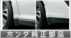 クラリティ PHEV マッドガード フロント・リヤ用 左右4点セット ホンダ純正部品 ZC5 パーツ オプション