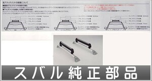 レガシィ スキーアタッチメント（平積みワイドタイプ）アタッチメントのみ本体は別売 スバル純正部品 パーツ オプション