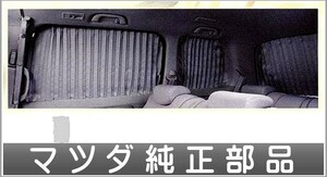 ビアンテ カーテン（抗菌・防臭機能付） マツダ純正部品 パーツ オプション