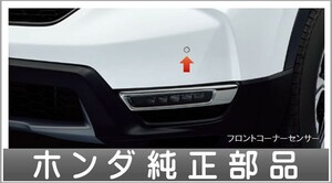 CR-V フロントコーナーセンサー 本体のみ ※取付アタッチメントは別売 ホンダ純正部品 RT5 RT6 RW1 RW2 パーツ オプション