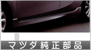 アクセラ サイドアンダースポイラー 左右セット マツダ純正部品 パーツ オプション