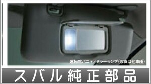 フォレスター SAA LEDバニティミラーランプバルブ スバル純正部品 SK9 SKE パーツ オプション