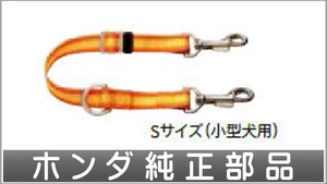 フィット ペット車外飛び出し防止リード Sサイズ ホンダ純正部品 GP5 GP6 GK3 GK4 GK5 GK6 パーツ オプション