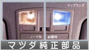 アクセラ LEDバルブ（マップランプ） 1ヶにつき マツダ純正部品 パーツ オプション